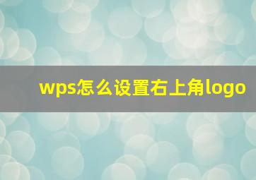 wps怎么设置右上角logo