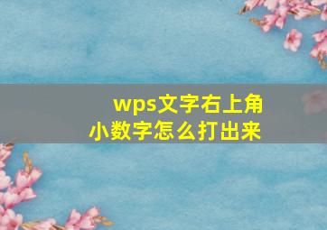 wps文字右上角小数字怎么打出来