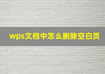 wps文档中怎么删除空白页