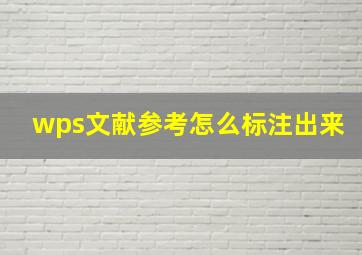 wps文献参考怎么标注出来