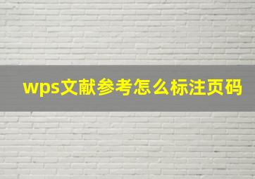 wps文献参考怎么标注页码