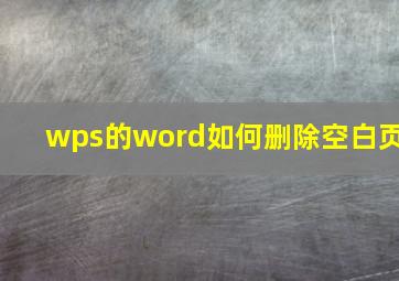 wps的word如何删除空白页