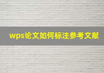 wps论文如何标注参考文献