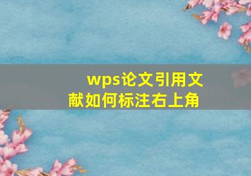 wps论文引用文献如何标注右上角