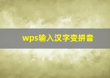 wps输入汉字变拼音