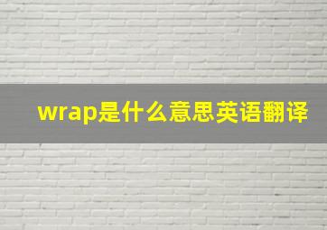 wrap是什么意思英语翻译