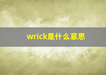 wrick是什么意思