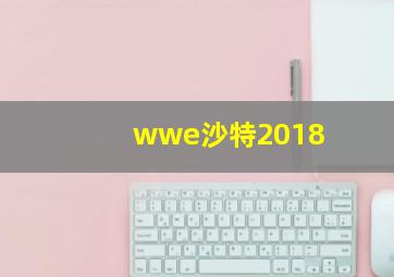 wwe沙特2018