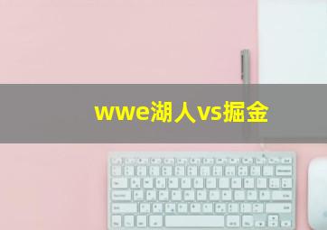 wwe湖人vs掘金