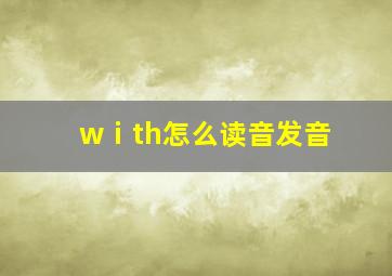 wⅰth怎么读音发音