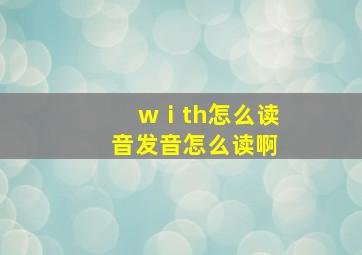 wⅰth怎么读音发音怎么读啊