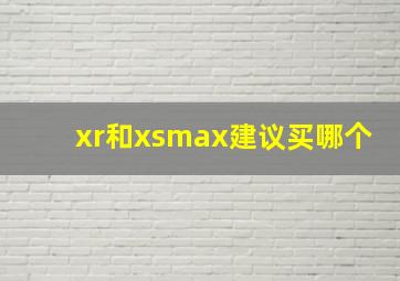 xr和xsmax建议买哪个