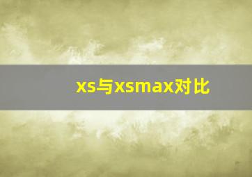 xs与xsmax对比