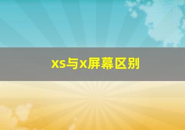 xs与x屏幕区别