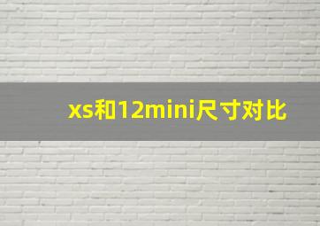 xs和12mini尺寸对比