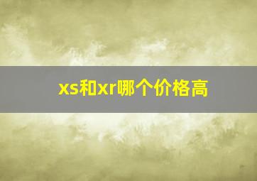 xs和xr哪个价格高