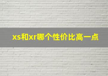 xs和xr哪个性价比高一点