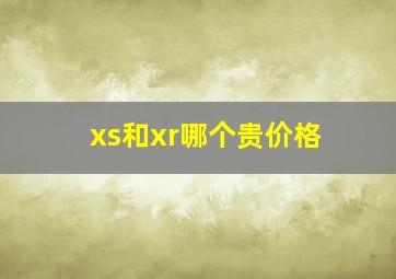 xs和xr哪个贵价格