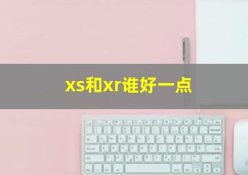 xs和xr谁好一点