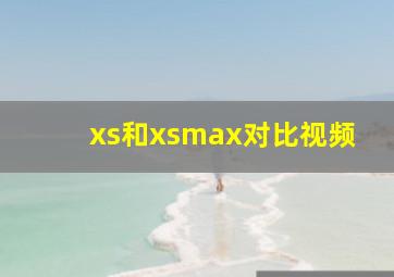 xs和xsmax对比视频