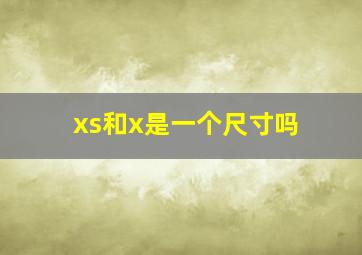 xs和x是一个尺寸吗