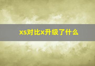 xs对比x升级了什么