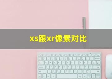 xs跟xr像素对比