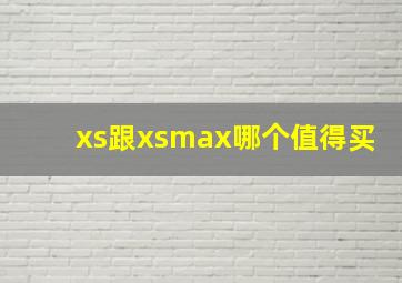 xs跟xsmax哪个值得买