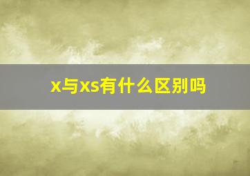 x与xs有什么区别吗