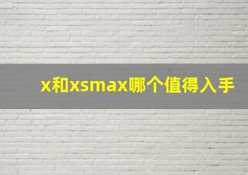 x和xsmax哪个值得入手