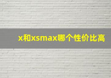 x和xsmax哪个性价比高