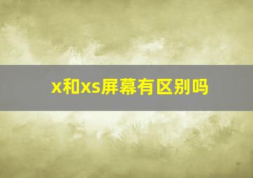 x和xs屏幕有区别吗