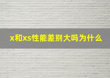 x和xs性能差别大吗为什么