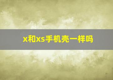 x和xs手机壳一样吗