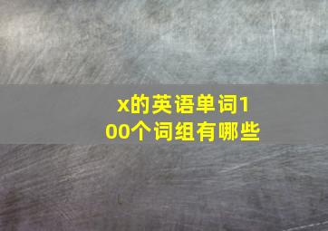 x的英语单词100个词组有哪些