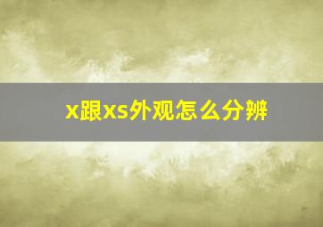 x跟xs外观怎么分辨