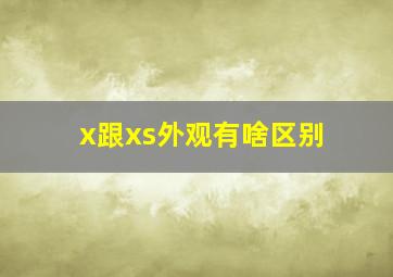 x跟xs外观有啥区别