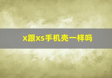 x跟xs手机壳一样吗