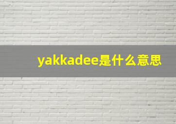 yakkadee是什么意思