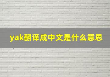 yak翻译成中文是什么意思