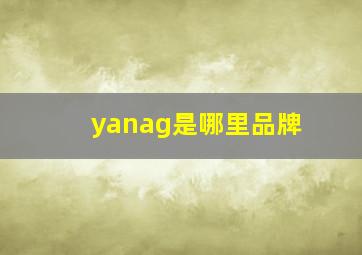 yanag是哪里品牌