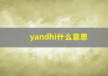 yandhi什么意思