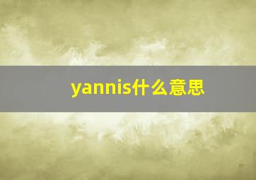 yannis什么意思