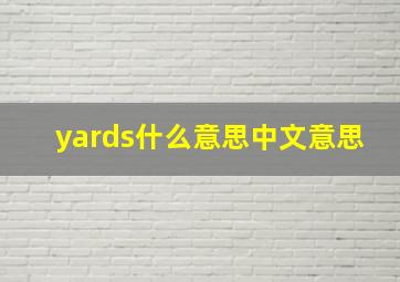 yards什么意思中文意思