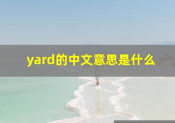 yard的中文意思是什么