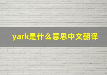 yark是什么意思中文翻译