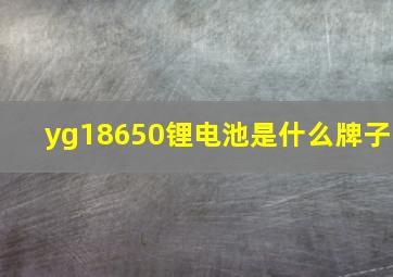 yg18650锂电池是什么牌子