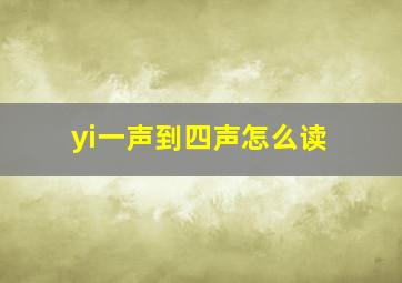 yi一声到四声怎么读