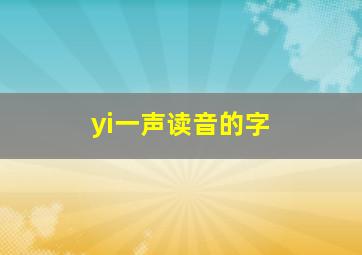 yi一声读音的字