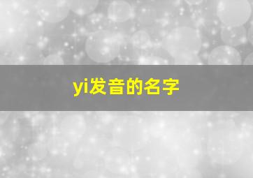 yi发音的名字